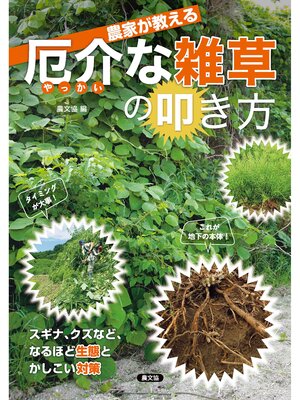 cover image of 農家が教える　厄介な雑草の叩き方